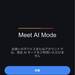 【Google】新リリース「AI検索モード」とは？使い方は？自分のアカウントでは使えない？