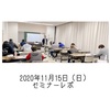 ２０２０年１１月１５日（日）セミナーレポと感想