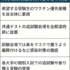 「接種、受験生速やかに」　文科省が自治体に要請