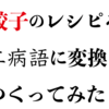 餃子のレシピを厨二病語に変換してつくってみた！