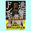 『進撃のドンキ　知られざる巨大企業の深淵なる経営』酒井 大輔