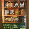 『村上春樹翻訳ほとんど全仕事』　村上春樹