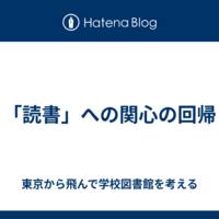 学校図書館アンテナ