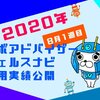 【2020年8月1週目】ウェルスナビ利回り検証！運用実績＆分配金公開します