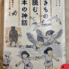 いきもので読む、日本の神話という本を読んだ