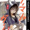 『ノーマルガール』連載再開決定！11月20日発売のヤンジャン51号に約2年ぶりに掲載で、コミックス最新2巻は12月発売