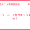 セーラームーン男性キャラまとめ！