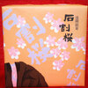 盛岡銘菓　石割桜【丸藤】