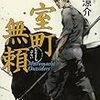 2016年直木賞候補！『室町無頼』の感想。日本史好きにオススメ？！