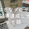 そういえば200記事書いてたって話