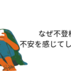 【子も親も】不登校と不安【解消法ってあるのかな】