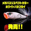 【メガバス】白を基調としたクラックパターン「リスペクトカラーホワイトバタフライ」発売！