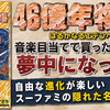 【46億年物語 はるかなるエデンへ】音楽目当てで買ったのに夢中になった！自由な進化が楽しいスーファミの隠れた名作