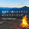 箱根芦ノ湖スカイラインのバイクツーリング