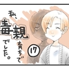 私、毒親育ちで毒親でした(17)