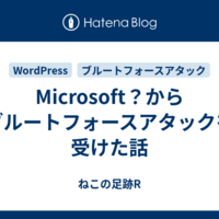 Microsoft？からブルートフォースアタックを受けた話