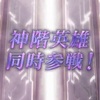 【FEH】W神階英雄召喚・夕影の神＆天日の神 参戦！