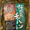 八ヶ岳のお土産 野沢菜チャーハン