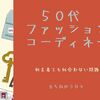 ５０代ファッション コーディネート 何を着ても似合わない問題 に立ち向かう日々　