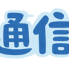 長かった通信制限。