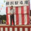 陸上自衛隊　横浜駐屯地納涼祭に参加しました