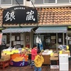 （北摂グルメ）銀蔵小野原本店と山口納豆