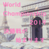 世界王者が決まるWorlds2019 Finals 11/10（日）開催