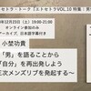 「男」を語ることから 「自分」を再出発しよう 〜第三次メンズリブを発起する