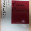【半蔵門ビジネストーク】20170530 施してはいけないのか？　「マラケシュの声」エリアスカネッティ著作から【読書／映画感想】