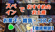 【完全版】スペインお土産おすすめ！お菓子・雑貨・コスメ・購入場所【解説】