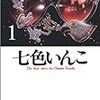 漫画「七色いんこ」 感想