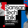 【Sansan Tech Talk】モバイル開発の技術的挑戦 〜KMP導入で目指す開発生産性の向上〜