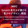 【翻訳】Intuitを進化させ続ける「喜びのデザイン」概説（2021, Intuit）