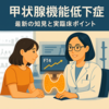 甲状腺機能低下症の診断と治療｜TSH/FT4の解釈とレボチロキシン用量調整