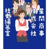 『星間商事社史編纂室』　三浦しをん