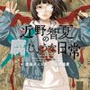 本当に怖いのは『霊か生身の人間か？』2024年3月25日発行！【近野智夏の腐じょうな日常3巻】[あらすじ・漫画紹介/感想]