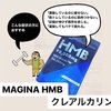 MAGINA HMB クレアルカリンでボディメイク