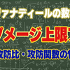 物理ダメージ上限＋の使い方