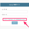 Django 組み込みのパスワード再設定（パスワードリセット）の仕組み