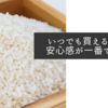 いつでも買えるという安心感が一番でしょう