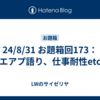24/8/31 お題箱回173：エアプ語り、仕事耐性etc