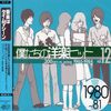 青春が蘇る！「僕たちの洋楽ヒット Vol.12 1980~81」でタイムトリップ体験！あの頃の思い出が鮮やかに