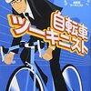 『自転車ツーキニスト』（疋田智・著／光文社知恵の森文庫）