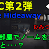 【ホラー】リトルナイトメア DLC第2弾 『The Hideaway -ひみつの部屋-』 小ネタ。この部屋でノームを放置すると･･･？【Little Nightmares】