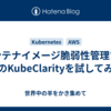 コンテナイメージ脆弱性管理ツールのKubeClarityを試してみる