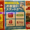 ファミマ全店でPayPay対応開始！早速使ってみた！