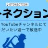 対談番組「オトネクション」始まります！