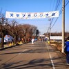 栃木県下野市で開催された第14回下野天平マラソンに参加してきました