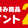 タワレコ　ポイント20%還元セール期間延長！！