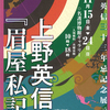 「上野英信と『眉屋私記』」展のお知らせ